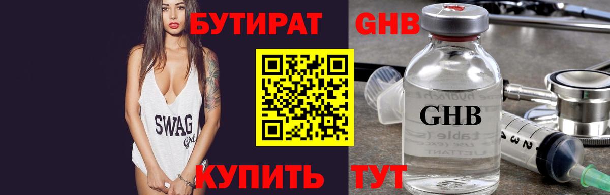 Бутират Butirat Иркутск