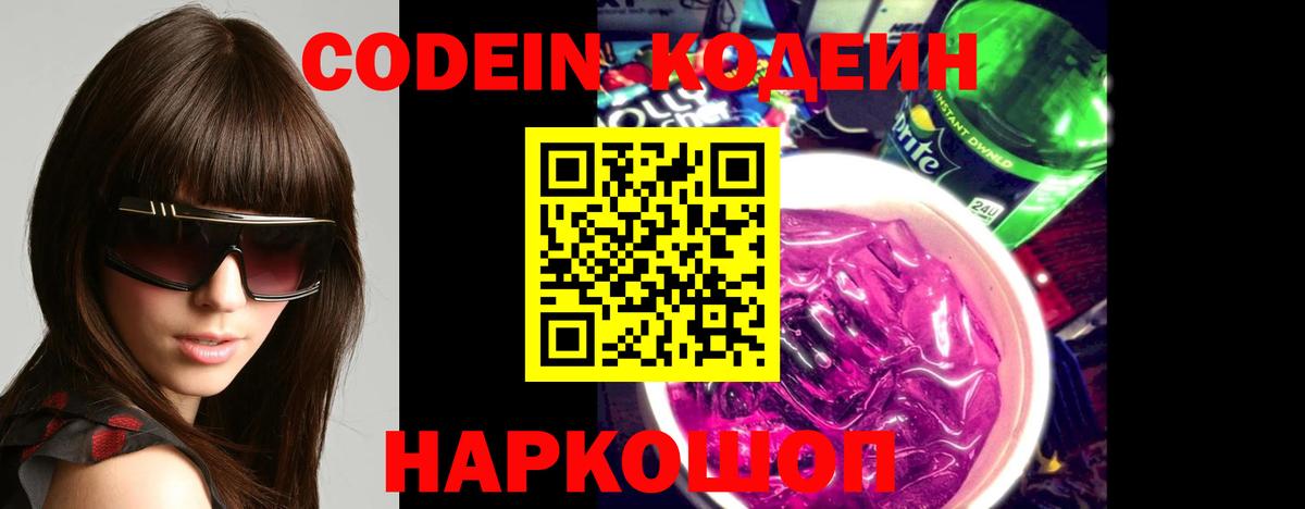 Кодеиновый сироп Lean напиток Lean (лин)  Кодеин Purple Drank  Вход с VPN  Иркутск 
